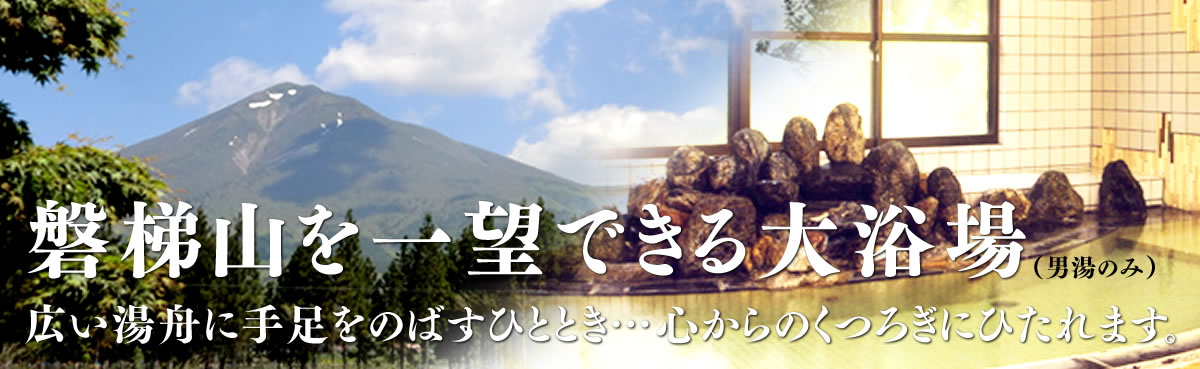 磐梯山を一望できる大浴場