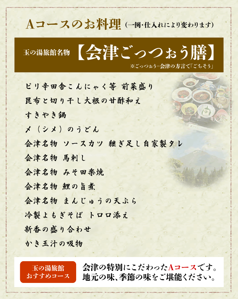 会津ごっつぉう膳